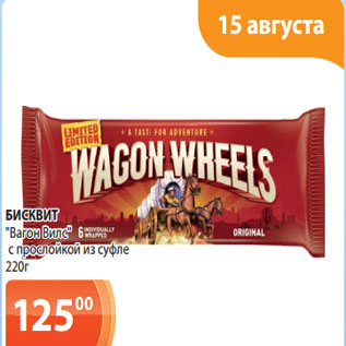 Акция - Бисквит Вагон Вилс с прослойкой из суфле