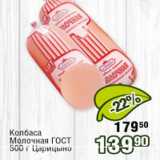 Реалъ Акции - Колбаса Молочная ГОСТ, Царицыно