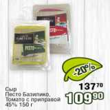 Реалъ Акции - Сыр Песто Базилико, Томато с приправой 45% 