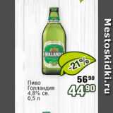 Реалъ Акции - Пиво Голландия 4,8%