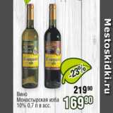 Реалъ Акции - Вино Монастырская Изба 10%