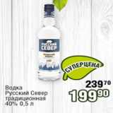 Магазин:Реалъ,Скидка:Водка Русский Север традиционная 40%