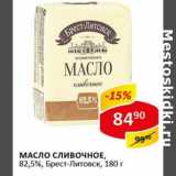 Магазин:Верный,Скидка:Масло сливочное, 82,5% Брест-Литовск 