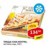 Магазин:Верный,Скидка:Пицца Casa Nostra, ветчина-сыр