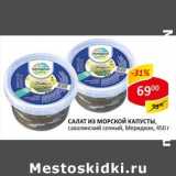 Магазин:Верный,Скидка:Салат из морской капусты, сахалинский сочный, Меридиан