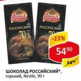 Магазин:Верный,Скидка:Шоколад Российский, горький, Nestle 