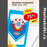 Магазин:Верный,Скидка:Молоко сгущенное СССР, 8,5%