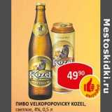 Пиво Velkopopovicky Kozel, светлое 4%