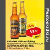 Магазин:Верный,Скидка:Напиток Хмельной мед, традиционный, 5,7%, Medovarus/Напиток яблочный мед, 5,2% Medovarus
