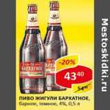 Магазин:Верный,Скидка:Пиво Жигули Бархатное, барное, темное 4%