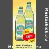 Пиво Hollandia, светлое 4,8%