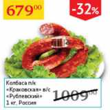 Магазин:Седьмой континент,Скидка:Колбаса п/к Краковская в/с Рублевский 