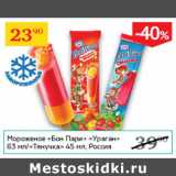 Магазин:Седьмой континент,Скидка:Мороженое Бон Пари Ураган 63 мл / Тянучка 45мл