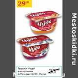 Магазин:Седьмой континент,Скидка:Творожок Чудо 4,2%