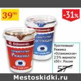 Седьмой континент Акции - Простокваша /Ряженка Останкинское 2,5%