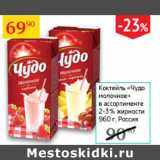 Магазин:Седьмой континент,Скидка:Коктейль молочный Чудо 2-3%