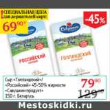 Седьмой континент Акции - Сыр Голландский /Российский 45-50% Савушкин продукт 