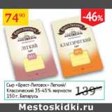 Седьмой континент Акции - Сыр Брест-Литовский Легкий/ Классический  Беларусь 