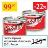Магазин:Седьмой континент,Скидка:Лосось-горбуша натуральная Спецзаказ 