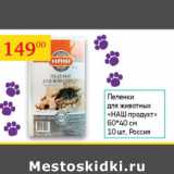 Магазин:Седьмой континент,Скидка:Пеленки для животных Наш Продут 60*40см