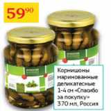 Магазин:Седьмой континент,Скидка:Корнишоны маринованные деликатесные Спасибо за покупку 