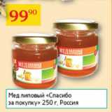 Магазин:Седьмой континент,Скидка:Мед липовый Спасибо за покупку 