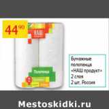 Магазин:Седьмой континент,Скидка:Бумажные полотенца Наш продукт 