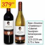 Седьмой континент Акции - Вино Azucena Cabemet Sauvignon 12,5-13,5% Чили 