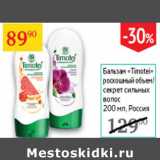 Магазин:Седьмой континент,Скидка:Бальзам Timotei роскошный объем/секрет сильных волос