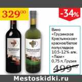 Седьмой континент Акции - Вино Грузинское Крестьянское 10,5-12% Лази Грузия 