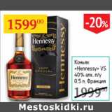 Магазин:Седьмой континент,Скидка:Коньяк Hennessy VS 40% Франция 