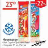 Наш гипермаркет Акции - Мороженое Бон Пари Ураган 63 мл / Тянучка 45мл