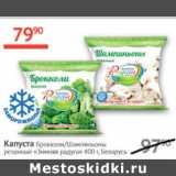 Магазин:Наш гипермаркет,Скидка:Капуста брокколи /шампиньоны резаные Зимняя радуга 