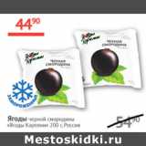 Магазин:Наш гипермаркет,Скидка:Ягоды черной смородины Ягоды Карелии 
