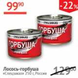 Магазин:Наш гипермаркет,Скидка:Лосось-горбуша натуральная Спецзаказ 