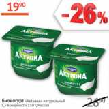 Магазин:Наш гипермаркет,Скидка:Биойогурт Активиа Натуральная 3,5%