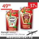 Наш гипермаркет Акции - Кетчуп Heinz 