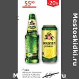 Магазин:Наш гипермаркет,Скидка:Пиво Holsten Premium светлое 4,8%