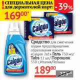 Магазин:Наш гипермаркет,Скидка:Средство для смягчения воды и предотвращения образования напитки Calgon 2в1