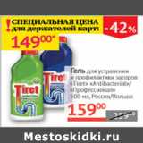 Магазин:Наш гипермаркет,Скидка:Гель Tired Antibacterial/Профессионал 
