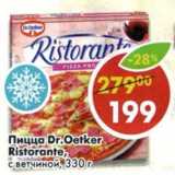 Магазин:Пятёрочка,Скидка:Пицца Dr. Oetker Ristorante с ветчиной