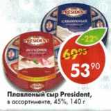 Магазин:Пятёрочка,Скидка:Плавленый сыр President, 45%