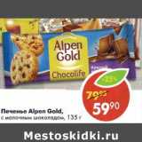 Печенье  Alpen Gold, с молочным шоколадом 