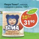 Магазин:Пятёрочка,Скидка:Пюре Тема 