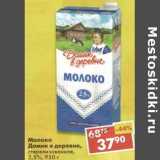 Магазин:Пятёрочка,Скидка:Молоко Домик в деревне, стерилизованное, 2,5%