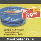 Магазин:Пятёрочка,Скидка:Сайра Fish House 