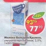 Магазин:Пятёрочка,Скидка:Молоко Большая Кружка ультрапастериз. 2,5%
