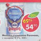 Магазин:Пятёрочка,Скидка:Молоко сгущенное Рогачевъ с саъаром 8,5%