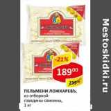 Магазин:Верный,Скидка:Пельмени Ложкаревъ, из отборной говядины-свинины