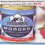 Магазин:Пятёрочка,Скидка:Молоко сгущенное Вологодские молочные продукты 8,5%